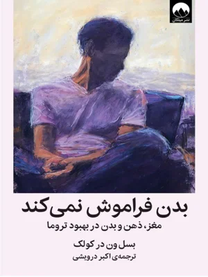 بدن فراموش نمی کند